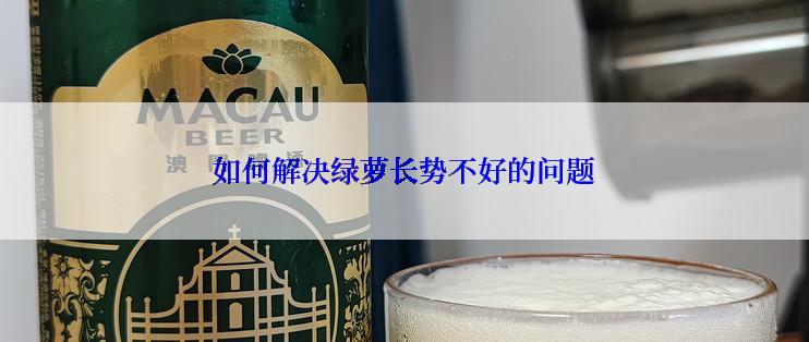 如何解决绿萝长势不好的问题