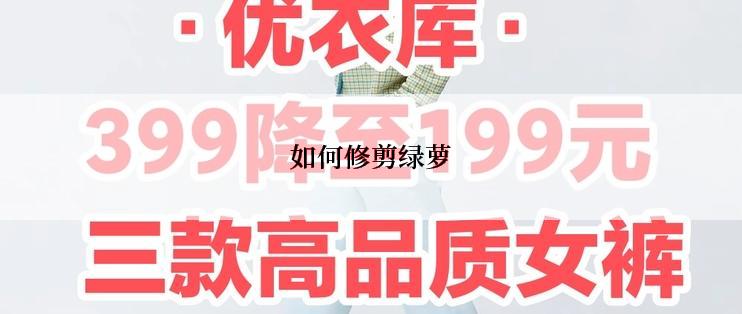 如何修剪绿萝
