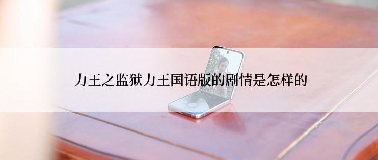  力王之监狱力王国语版的剧情是怎样的