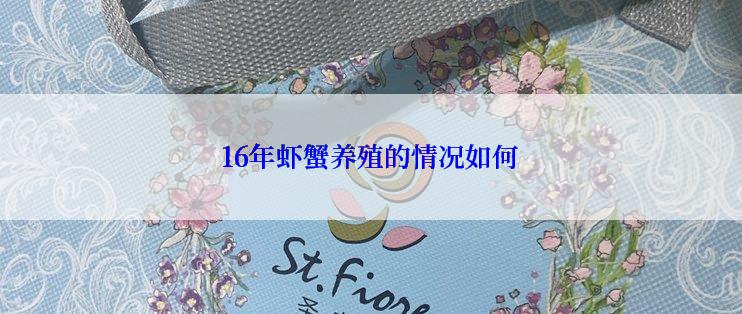 16年虾蟹养殖的情况如何
