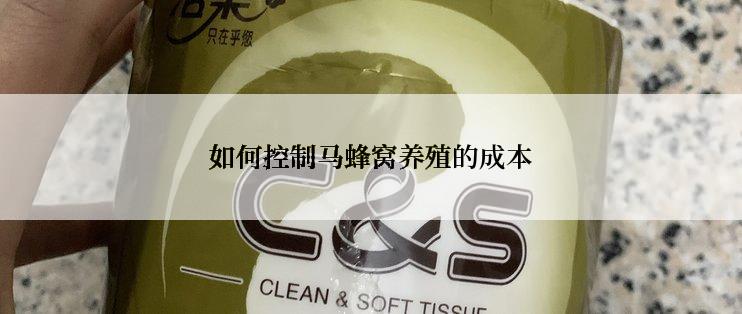 如何控制马蜂窝养殖的成本
