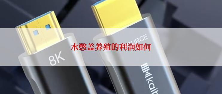 水憋盖养殖的利润如何