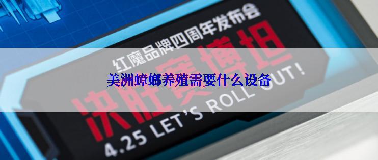 美洲蟑螂养殖需要什么设备