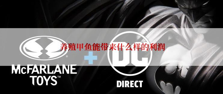  养殖甲鱼能带来什么样的利润