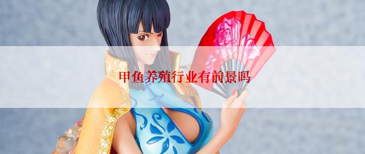  甲鱼养殖行业有前景吗