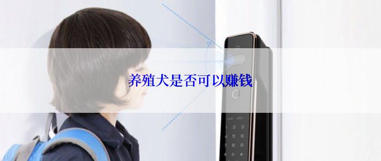 养殖犬是否可以赚钱
