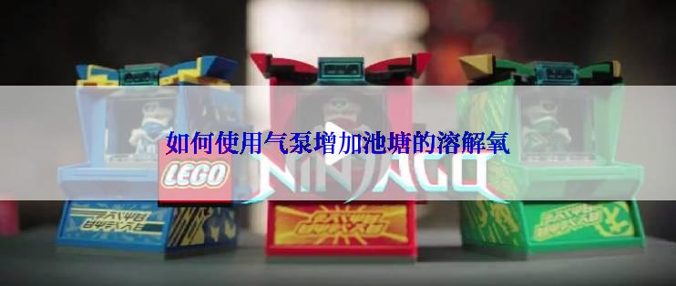 如何使用气泵增加池塘的溶解氧