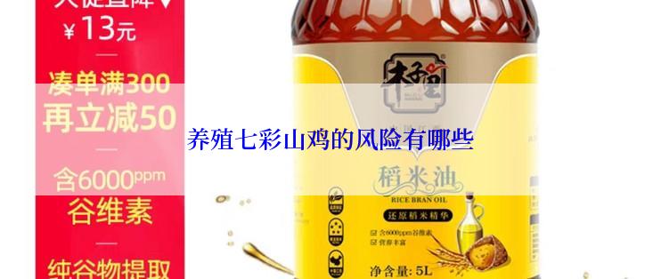 养殖七彩山鸡的风险有哪些