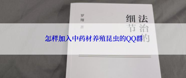  怎样加入中药材养殖昆虫的QQ群