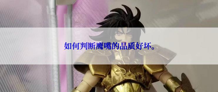 如何判断鹰嘴的品质好坏。