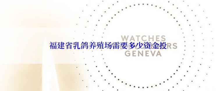 福建省乳鸽养殖场需要多少资金投