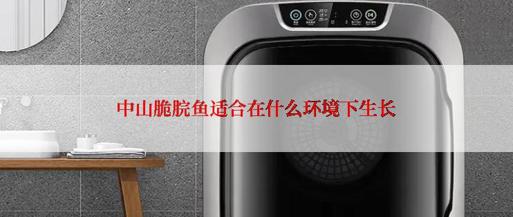 中山脆脘鱼适合在什么环境下生长