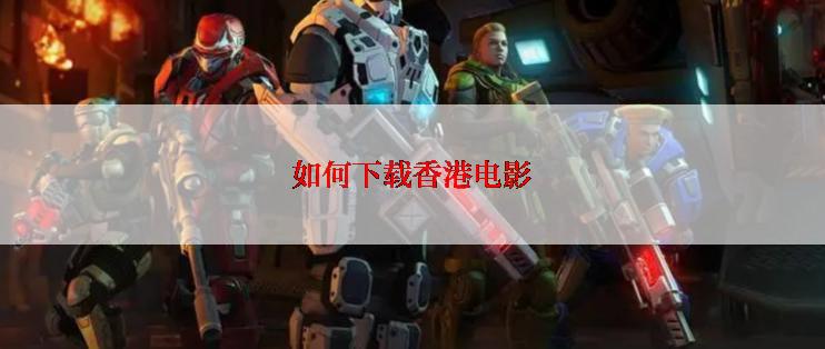 如何下载香港电影