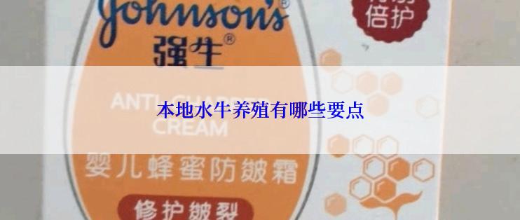 本地水牛养殖有哪些要点