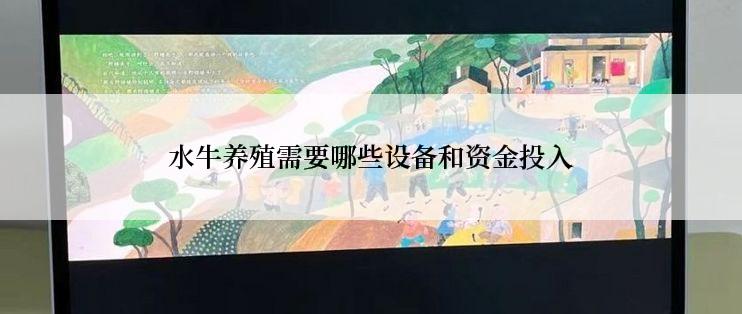 水牛养殖需要哪些设备和资金投入