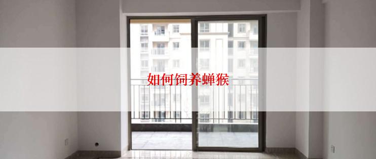如何饲养蝉猴