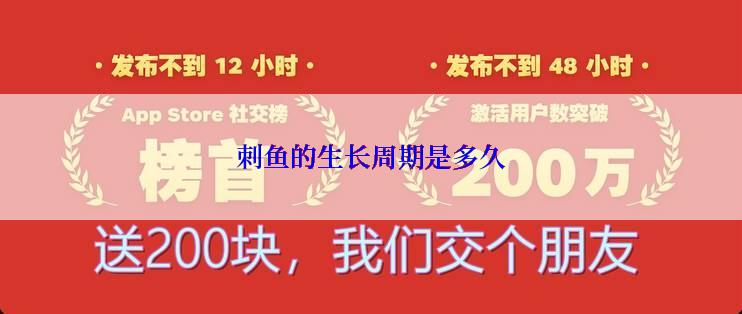 刺鱼的生长周期是多久