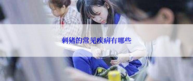 刺猪的常见疾病有哪些