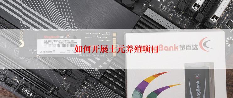 如何开展土元养殖项目