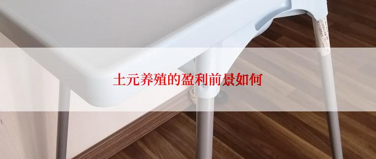 土元养殖的盈利前景如何