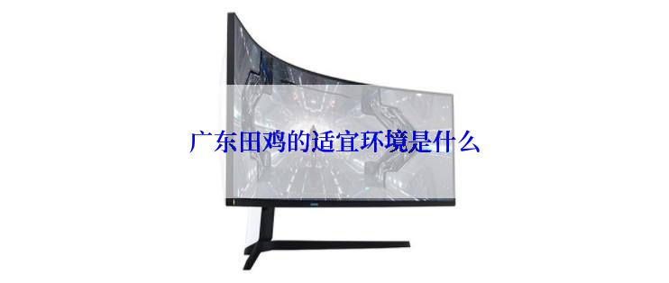 广东田鸡的适宜环境是什么