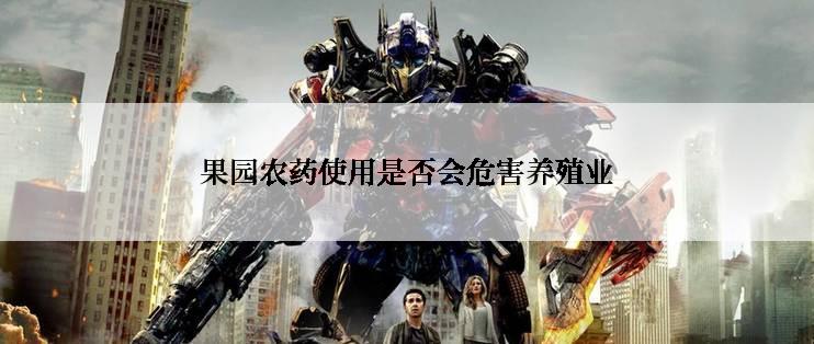 果园农药使用是否会危害养殖业