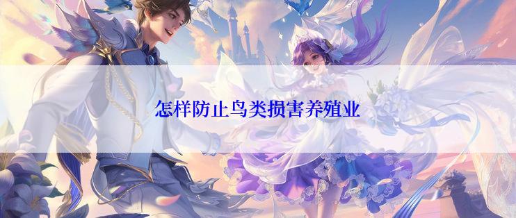 怎样防止鸟类损害养殖业