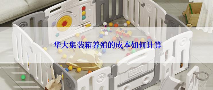  华大集装箱养殖的成本如何计算