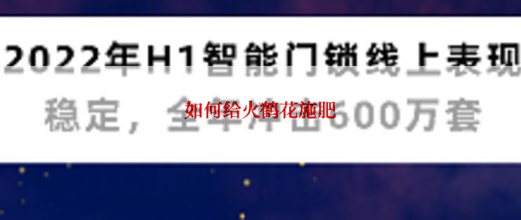 如何给火鹤花施肥