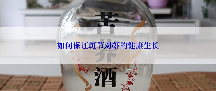 如何保证斑节对虾的健康生长
