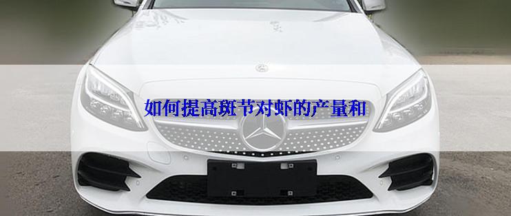 如何提高斑节对虾的产量和