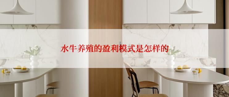 水牛养殖的盈利模式是怎样的