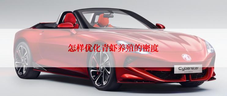 怎样优化青虾养殖的密度