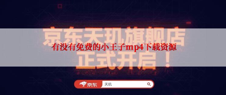  有没有免费的小王子mp4下载资源