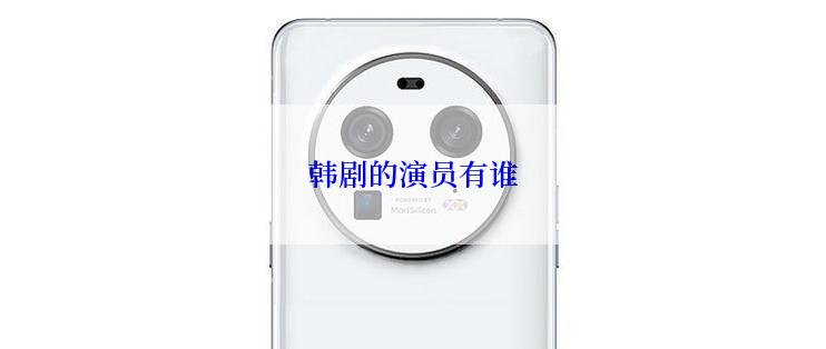 韩剧的演员有谁
