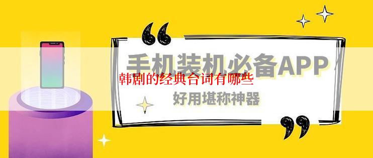 韩剧的经典台词有哪些
