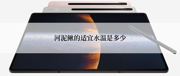 河泥鳅的适宜水温是多少