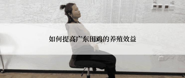 如何提高广东田鸡的养殖效益