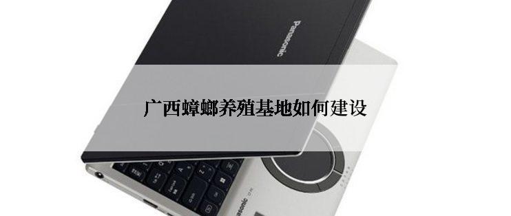 广西蟑螂养殖基地如何建设
