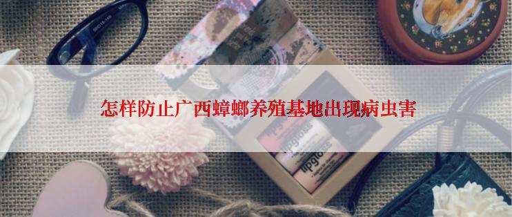  怎样防止广西蟑螂养殖基地出现病虫害