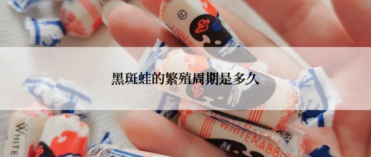 黑斑蛙的繁殖周期是多久