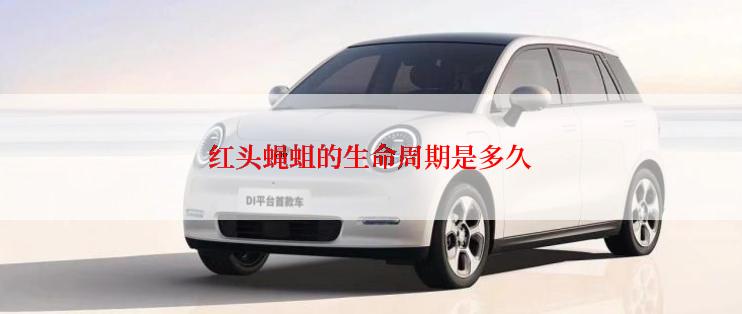 红头蝇蛆的生命周期是多久