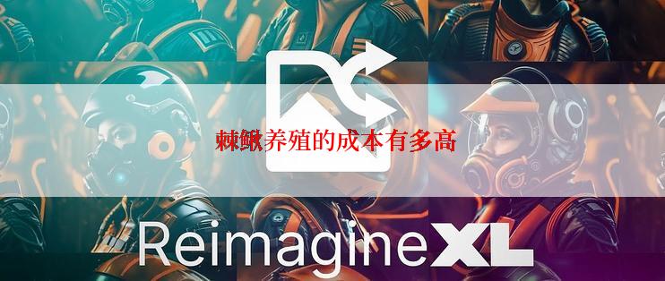  棘鳅养殖的成本有多高