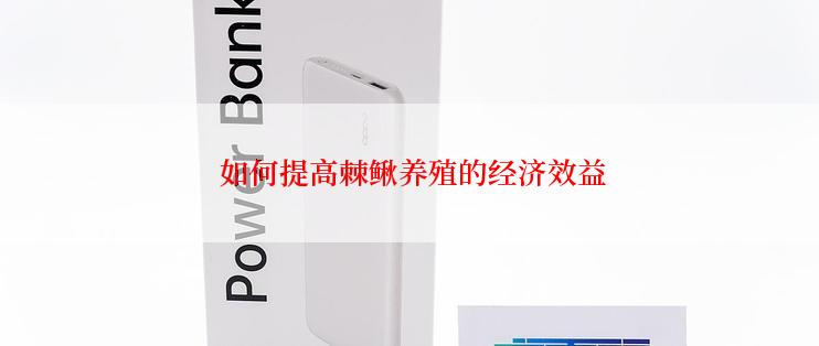  如何提高棘鳅养殖的经济效益