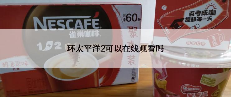 环太平洋2可以在线观看吗