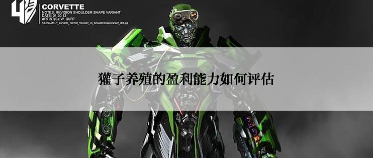 獾子养殖的盈利能力如何评估