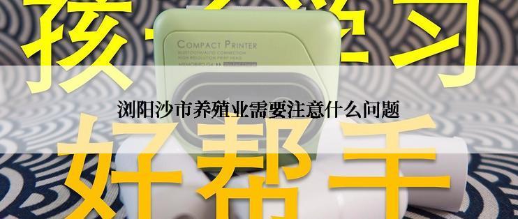 浏阳沙市养殖业需要注意什么问题