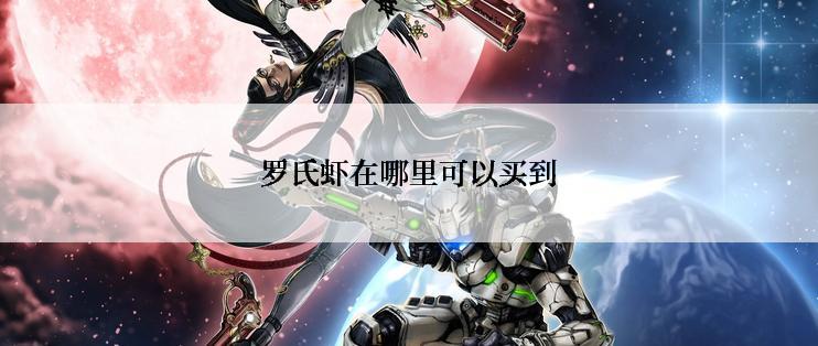 罗氏虾在哪里可以买到