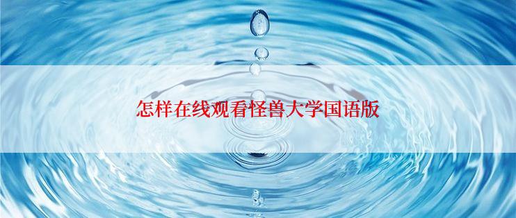 怎样在线观看怪兽大学国语版