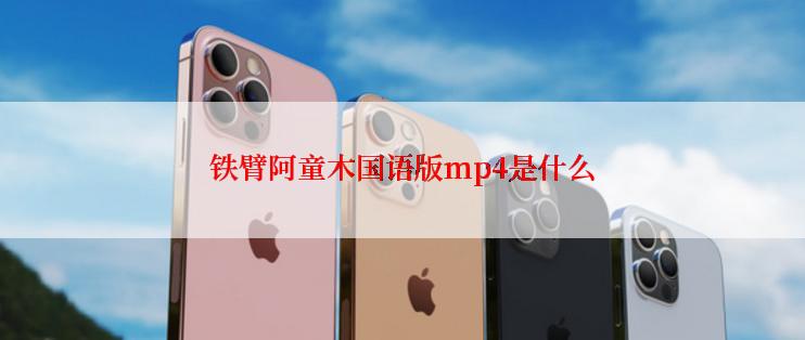 铁臂阿童木国语版mp4是什么
